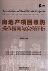 房地产项目收购操作指南与实例评析 封面