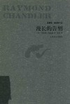 雷蒙德·钱德勒作品  漫长的告别 封面