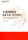 互联网保险创新发展与监管研究 封面