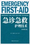 急诊急救护理技术  全彩图文版 封面