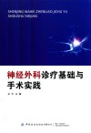 神经外科诊疗基础与手术实践 封面