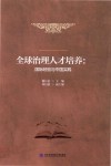 全球治理人才培养 国际经验与中国实践 封面