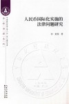 人民币国际化实施的法律问题研究 封面