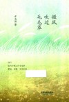 微风吹过毛毛草 封面