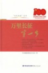 万里长征第一步 封面