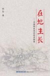 在地生长  中国特色农庄经济探索 封面