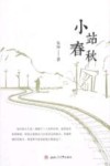 小站春秋 封面