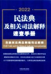 2022民法典及相关司法解释速查手册 含新民法典总则编司法解释 封面
