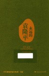 永远的袁隆平 封面