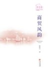 商贸风韵 封面