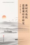 新时代农民道德观培育研究 封面