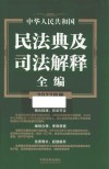 中华人民共和国民法典及司法解释全编 2022年版 封面