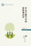 中小学教学中的价值观培育 封面