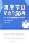 健康节日纪念日36问 全民健康科普知识荟萃 封面