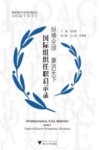 纵横全球 兼济天下 国际组织任职启示录 封面