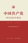 中国共产党四川100年简史 1921-2021 封面