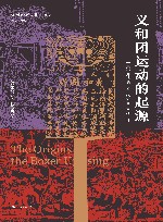 义和团运动的起源 封面