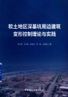 软土地区深基坑周边建筑变形控制理论与实践 封面