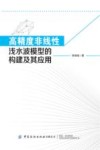 高精度非线性浅水波模型的构建及其应用 封面
