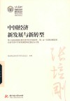 中国经济新发展与新转型  第八届张培刚发展经济学优秀成果奖、第二&三届张培刚发展经济学青年学者奖颁奖典礼暨论坛文集 封面