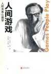 人间游戏  人际关系心理学 电子书封面