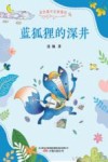 金色童年名家童话 蓝狐狸的深井
