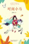 金色童年名家童话  时间小马
