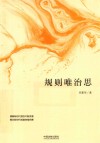 规则唯治思 封面