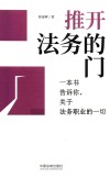 推开法务的门 封面