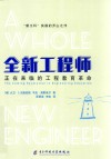 全新工程师  正在来临的工程教育革命 封面