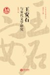 王安石与宋代文学研究 封面