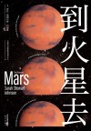 到火星去 封面
