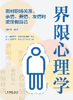 界限心理学  面对职场关系、亲情、爱情、友情时坚定做自己 封面