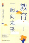 教育  一起向未来 封面