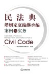 民法典婚姻家庭编继承编案例与实务 封面