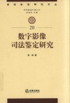 数字影像司法鉴定研究 封面