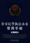 公安民警执法办案常用手册 封面