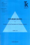 中华典籍外译研究 封面