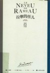 拉摩的侄儿  狄德罗文集 封面