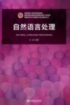 自然语言处理 封面