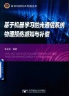基于机器学习的光通信系统物理损伤感知与补偿 封面