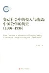 变动社会中的投入与疏离  中国公学的历史  1906-1936 封面