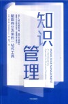 知识管理  赋能商业决策的一站式工具 封面