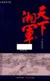 天下湘军  4  鏖战天京 封面
