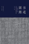 书道湖湘  湖南省书法院首届学术交流展作品集 封面