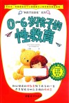 0-6岁孩子的性教育 封面