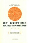 建设工程案件争议焦点  最高人民法院改判案例深度解析 封面