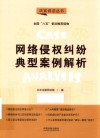 八五普法用书  法官说法  第2辑  网络侵权纠纷典型案例解析 封面