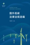 国外低碳法律法规选编 封面