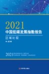 2021中国低碳发展指数报告 区域比较 封面